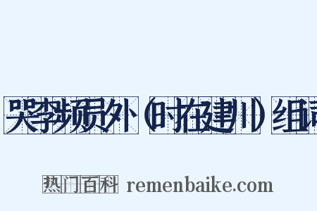 哭李频员外（时在建川）组词是什么意思的图片
